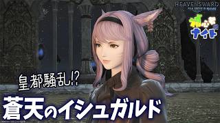 【FF14/Meteor】とうとう皇都が騒乱！？蒼天のイシュガルド｜#22｜初サブキャラ｜初タンク｜黄金7.56｜配信81日目｜※ネタバレ注意