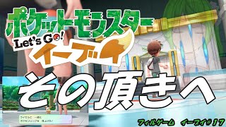 【ポケモン】『　　　フィナーレ　　　』【イーブイ＃１７】