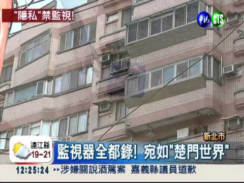 "監視"鄰居隱私?! 判賠一萬元