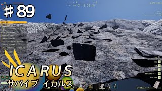 【ICARUS】#89 実況「崖登り」【アクション アドベンチャー】