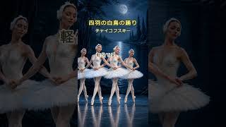 Download lagu チャイコフスキー「四羽の白鳥の踊り」｜名曲ダイジェスト｜Dance of the Little Swans mp3