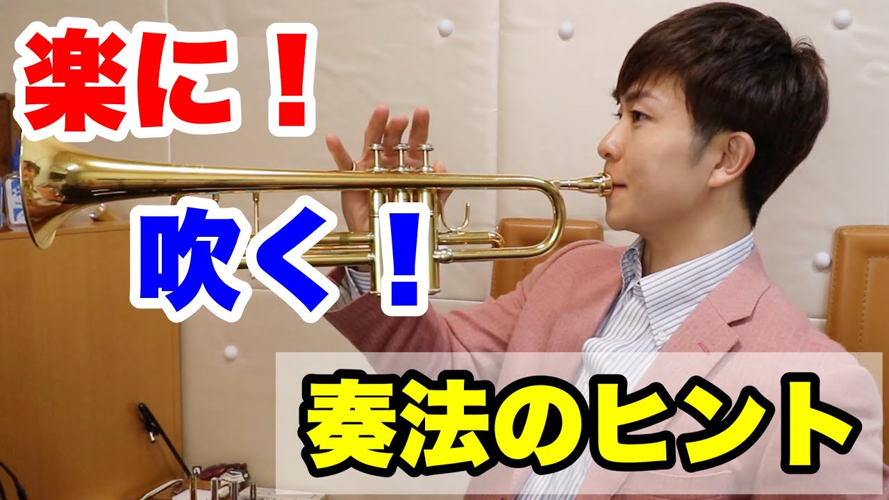 【トランペットレッスン】楽に吹く感覚とは！？