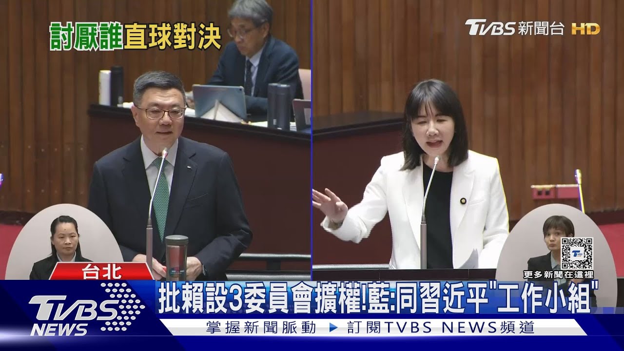 批賴設3委員會擴權! 藍:同習近平「工作小組」