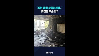 "20년 세월 하루아침에.." 윗집은 무슨 죄? #shorts