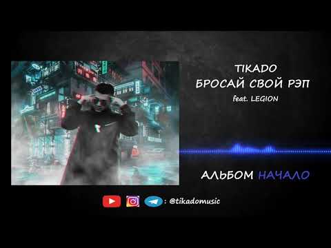 TIKADO - Бросай Свой Рэп[feat. Legion] 2017