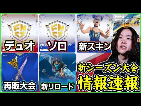 【情報大量】ソロデュオトリオすべてFNCS!?新シーズンの大会がヤバすぎました【フォートナイト】