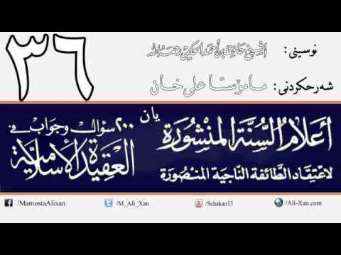 وانەی سی و شەشەم