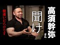 高須幹弥さんへのアンサー動画