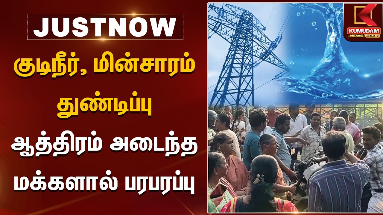 குடிநீர், மின்சாரம் துண்டிப்பு ஆத்திரம் அடைந்த மக்களால் பரபரப்பு | Thiruvallur Protest |Kumudam News