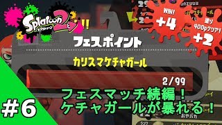 #6【今日も一日】スプラトゥーン2ーフェスマッチ編ー【マンメンミ!】