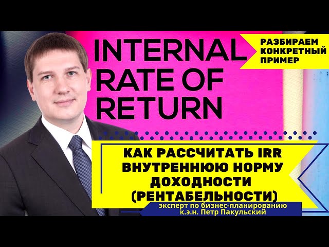 Как Посчитать В Эксель Внутреннюю Норму Доходности