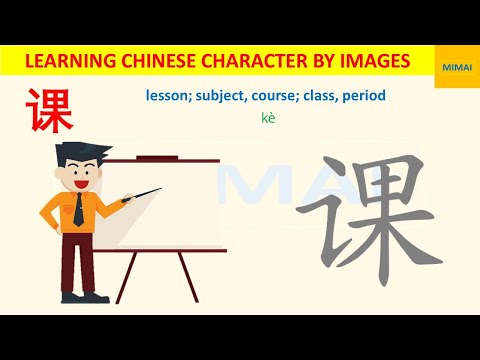 [121] how to write "课”, “ke", "class" in writting Chinese by images #HSK1#mimaichinese