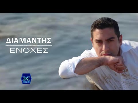 Διαμαντής Αργυρόπουλος - Ενοχές