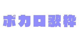 【ボカロ歌枠】げりら・げりらラ・げりらガ【弦月藤士郎/にじさんじ】