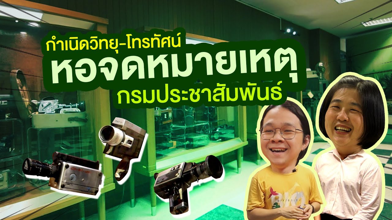 พิพิธภัณฑ์ และหอจดหมายเหตุ กรมประชาสัมพันธ์