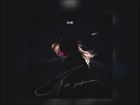 Alib - Ты уйдешь (Новинка 2023)