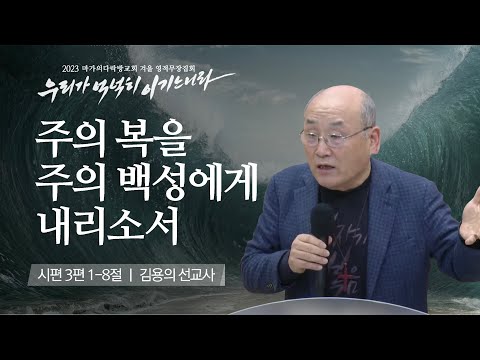 [김용의 선교사] 주의 복을 주의 백성에게 내리소서 | 마가의다락방교회 2023 영적무장...