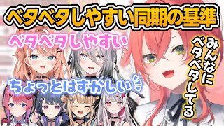 ベタベタしやすい同期の基準について話すあかぴゃ【獅子堂あかり/いでぃおす/にじさんじ切り抜き】