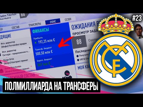 FIFA 19 | Карьера тренера за Реал Мадрид [#23] | ПОЛМИЛЛИАРДА НА ТРАНСФЕРЫ! НОВЫЙ СЕЗОН!
