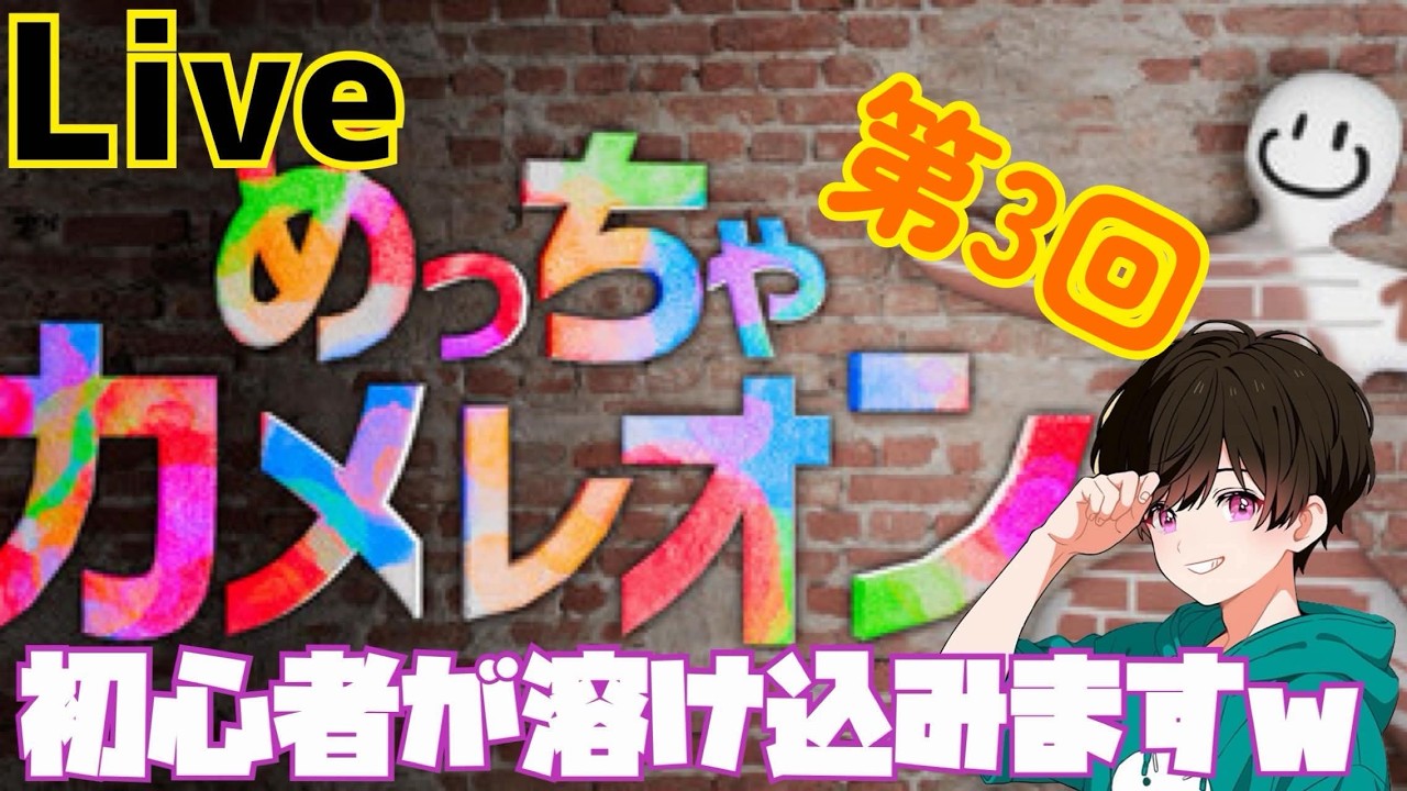 第3回【めっちゃカメレオン】みんなで色塗りかくれんぼ！1500万本以上売れたゲーム( * ॑꒳ ॑*)擬態しまくろうぜ✨️【コラボ配信】