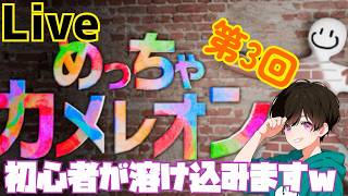 第3回【めっちゃカメレオン】みんなで色塗りかくれんぼ！1500万本以上売れたゲーム( * ॑꒳ ॑*)擬態しまくろうぜ✨️【コラボ配信】