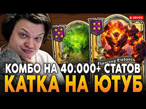 ПРИДУМАЛ КОМБО-АБУЗ на 40.000+ СТАТОВ! SilverName Сильвернейм Hearthstone