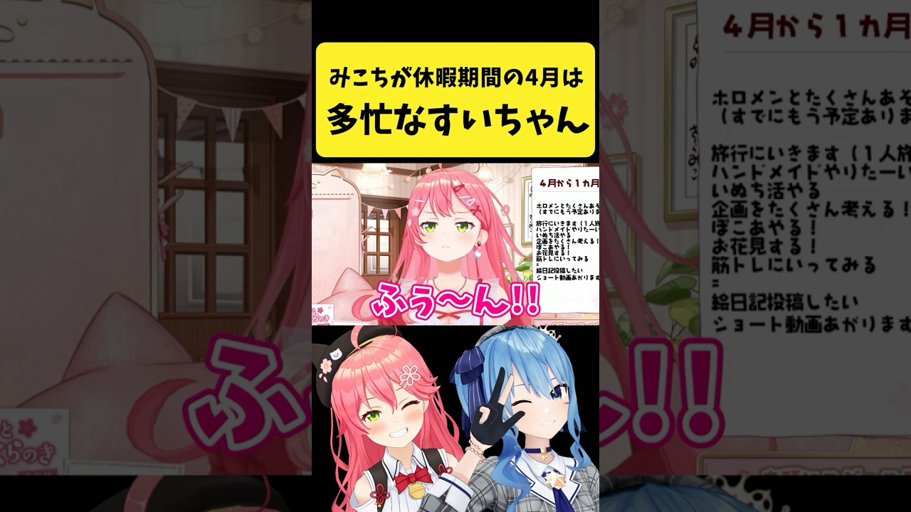 みこちが休暇期間の4月は多忙なすいちゃん【さくらみこ/ホロライブ切り抜き】#shorts