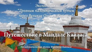 preview picture of video 'Путешествие в Мандале Кайласа/Travel in Mandala of Kailash'