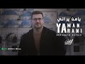 يامن يراني - محمد بشير  Mohammad Bashir - Yaman Yarani