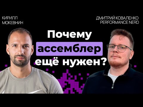 Почему ассемблер остается актуальным в 2025 году?  | Дмитрий Коваленко | #28