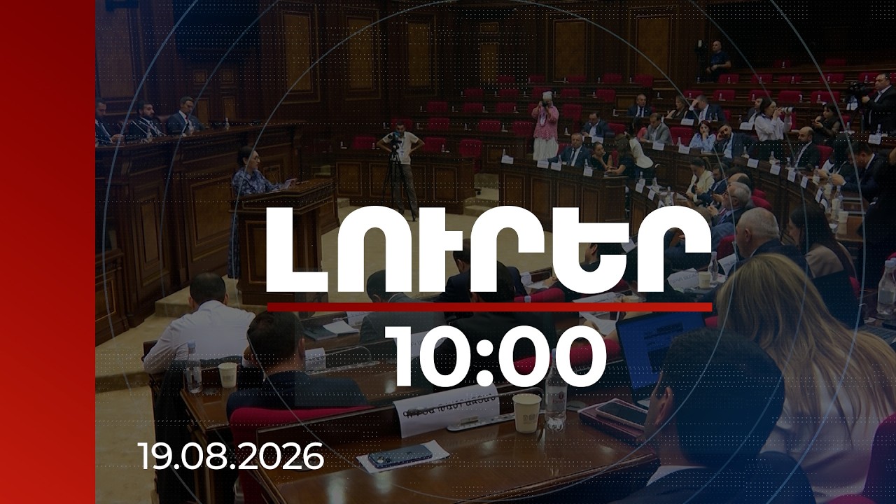 Լուրեր 10:00 | Բարեկրթությունը թուլության նշան չէ. ԱԺ ՔՊ խմբակցության պատգամավոր