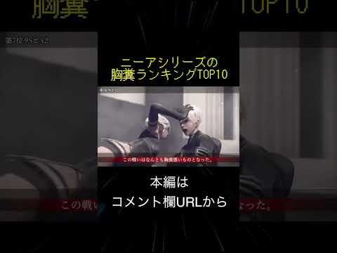 ニーアシリーズ 胸糞ランキングTOP10(切り抜き抜粋) #shorts