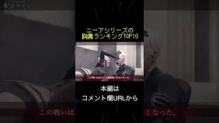 ニーアシリーズ 胸糞ランキングTOP10(切り抜き抜粋) #shorts