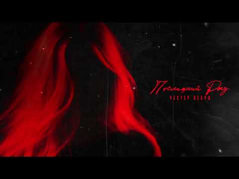 Честер Небро — Последний раз