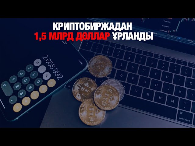 Криптобиржадан 1,5 млрд доллар ұрланды