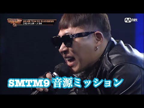 【日本語字幕】SMTM9 スウィンス×レウォン×カキ 윈해 音源ミッション
