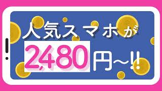 「スマホ大特価実施中」2,480円～篇 15s_2026年2月