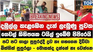 Download lagu දඹුල්ල කැළඹෙන දැන් ලැබුණු පුවත - ගෙවල් කිහිපයක ටයිල් ඉබේම පිපිරෙයි mp3 Download lagu දඹුල්ල කැළඹෙන දැන් ලැබුණු පුවත - ගෙවල් කිහිපයක ටයිල් ඉබේම පිපිරෙයි mp3