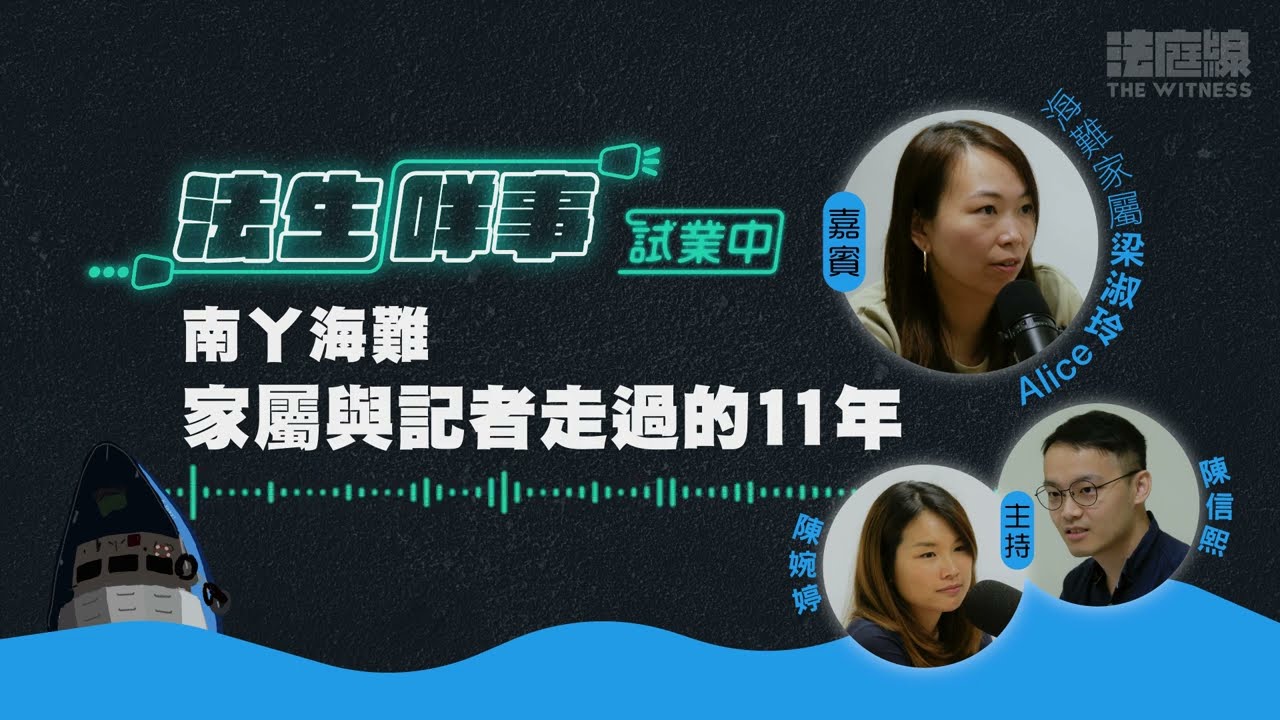 【法生咩事】EP.1 南丫海難｜家屬與記者走過的 11 年
