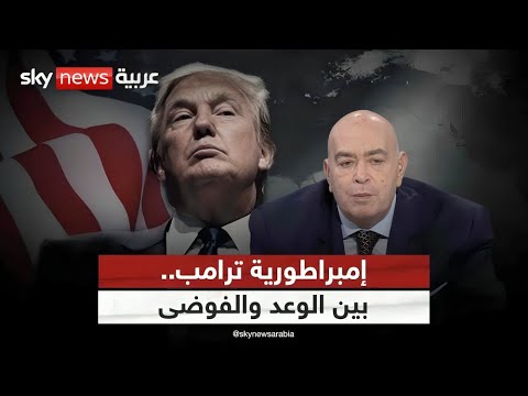 فيديو | إمبراطورية ترامب.. بين الوعد والفوضى | #عماد_الدين_أديب