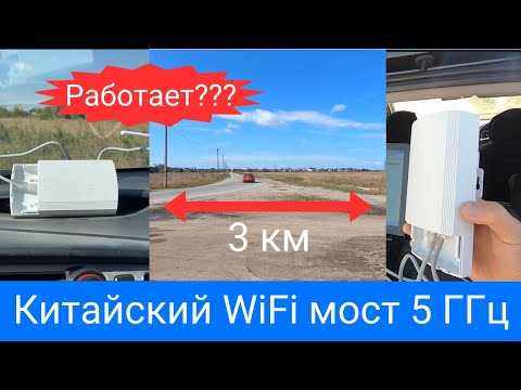 Китайский WiFi мост 5 ГГц обзор и тест в поле