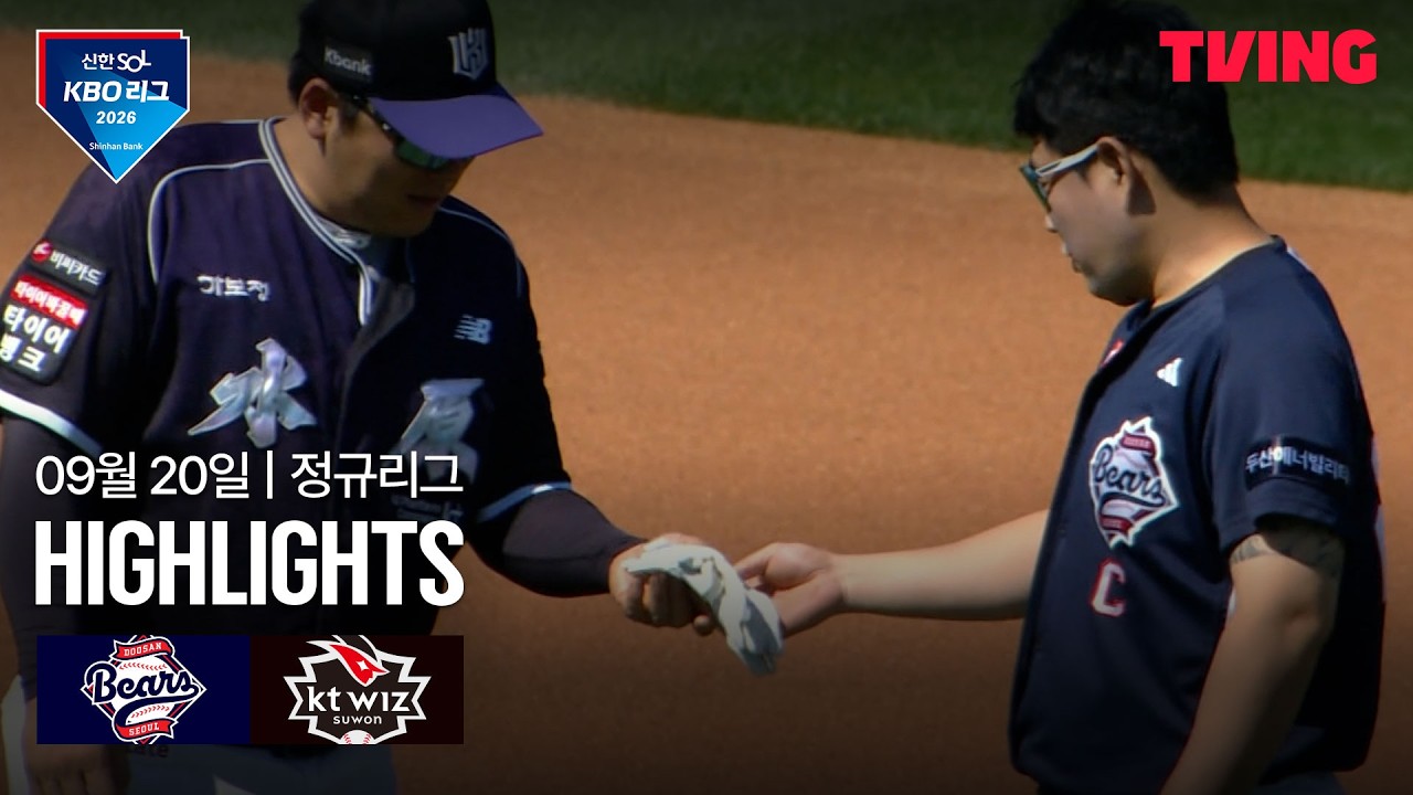 2026년 9월 20일 KBO 두산 베어스 vs KT 위즈