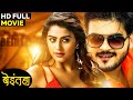 बेइंतहा भोजपुरी ब्लॉकबस्टर मूवी Beintehaa Ar