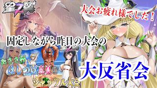 【星の翼】大会お疲れ様でした！アックスさんと固定しつつ、大会大反省会【Starward】
