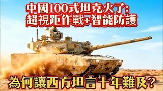 中國100式坦克火了：超視距作戰+智能防護，為何讓西方坦言十年難及？#100式坦克#坦克#99A坦克#军事#武器装备#军事科普#武器科普#军事装备