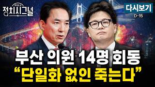 [다시보기] 부산 북갑 단일화…국민의힘 내부도 계산 엇갈려 (성치훈·정광재·이기인, 박형준)ㅣ5월 19일 (화) 정치시그널