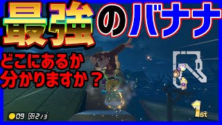 （00:04:54 - 00:06:50） - 【どこかわかる？】絶対に見つからない最強バナナ#1198【マリオカート８DX】