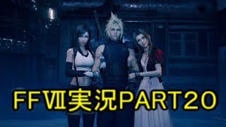 リア充爆発しろ！【FF7R】ファイナルファンタジー７リメイク実況PART２０（ff7）