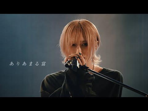 【LIVE映像】ありあまる富 - 椎名林檎 / from \榎本りょうpresents『紺碧に澄む。』\【Cover】