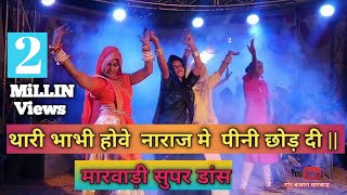 थारी भाभी होवे नाराज मे पीनी छोड़ दी || Thari bhabhi Howe naraj me pini chod di super haryanvi song video